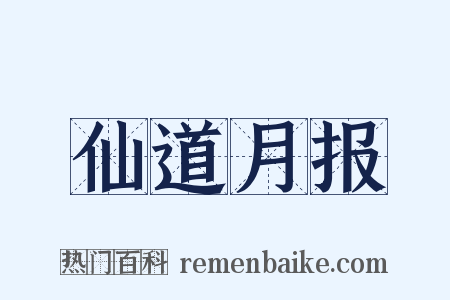 仙道月报是什么意思的图片